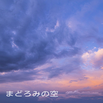 アルバム/まどろみの空/ヒロヒロシ