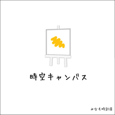 アルバム/時空キャンバス/みなけ