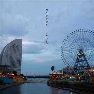 アルバム/僕とコオロギ/リカロープ