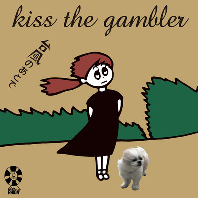 台風のあとで(RHION Ver.)/kiss the gambler