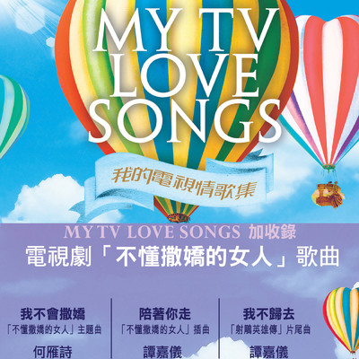 MY TV Love Songs (new edition with bonus tracks)/Various Artists