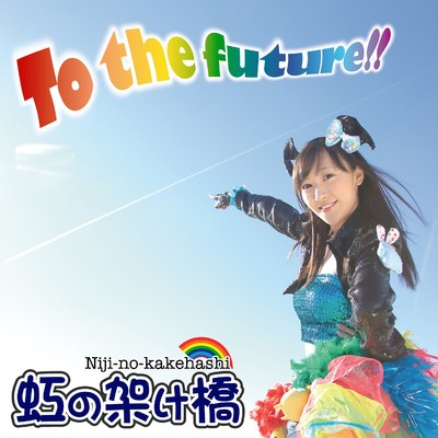 To the future！！/虹の架け橋