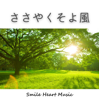 シングル/ささやくそよ風/Smile Heart Music