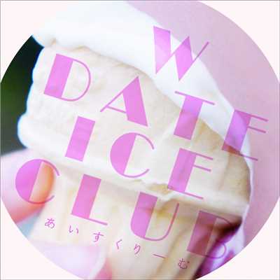 戯言/W DATE ICE CLUB