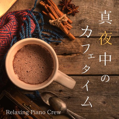 真夜中のカフェタイム/Relaxing Piano Crew