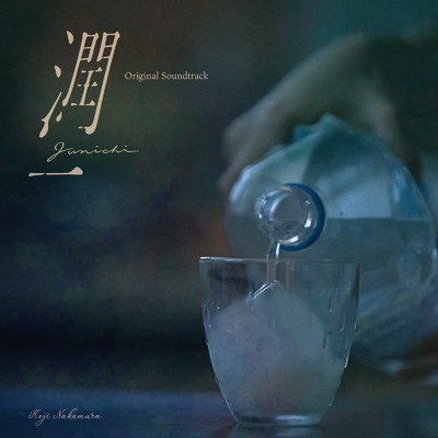「潤一」オリジナルサウンドトラック/Koji Nakamura