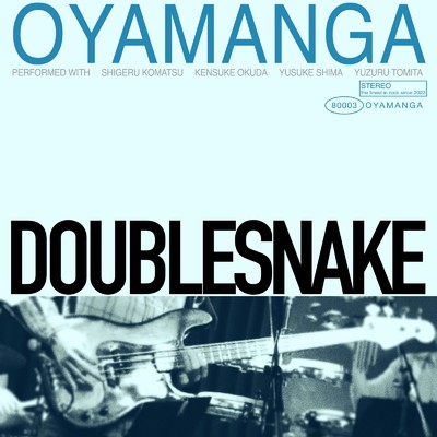 シングル/Doublesnake/OYAMANGA