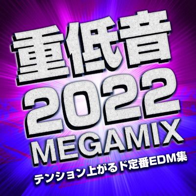 重低音2022 MEGA MIX テンション上がるド定番EDM集 (DJ MIX)/DJ NOORI