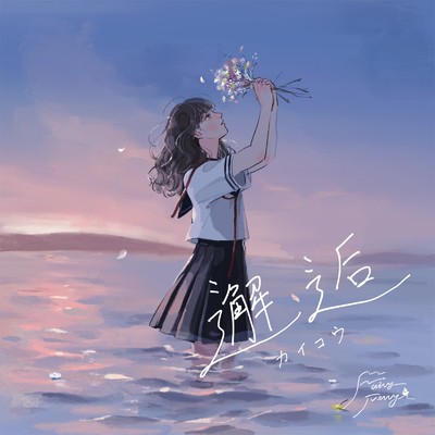 秋風/Fairy Ferry