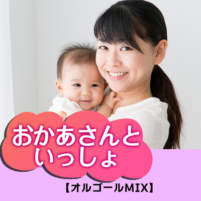 アルバム/おかあさんといっしょ - オルゴールMIX -/I LOVE BGM LAB