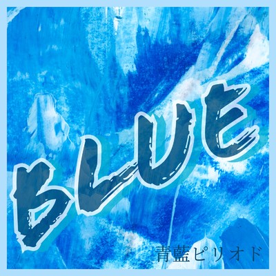 BLUE/青藍ピリオド