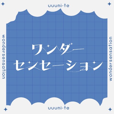 シングル/ワンダーセンセーション/uuuni-te