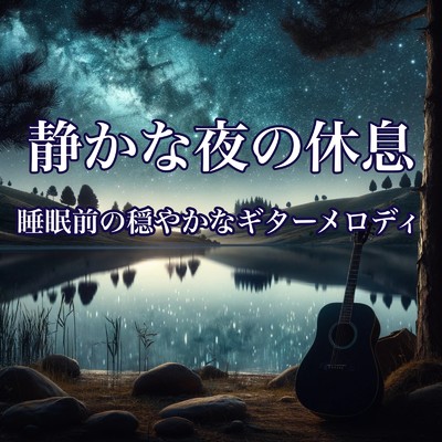 アルバム/静かな夜の休息 - 睡眠前の穏やかなギターメロディ/Healing Relaxing BGM Channel 335