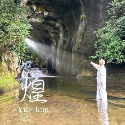 煌/Yu∞kun