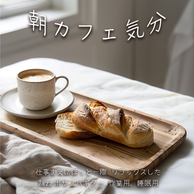 朝カフェ気分 仕事まえにほっと一際 リラックスしたJazzボサノバギター 作業用、睡眠用/SLEEPY NUTS