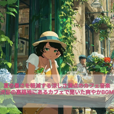 アルバム/夏の暑さを軽減する涼しさ満点のカフェ音楽 渋谷の裏路地にあるカフェで聞いた爽やかBGM/睡眠音楽 Deep Sleep