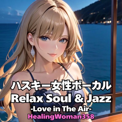 アルバム/ハスキー女性ボーカル Relax Soul & Jazz -Love in The Air- (August 30th , 2025)/HealingWoman358
