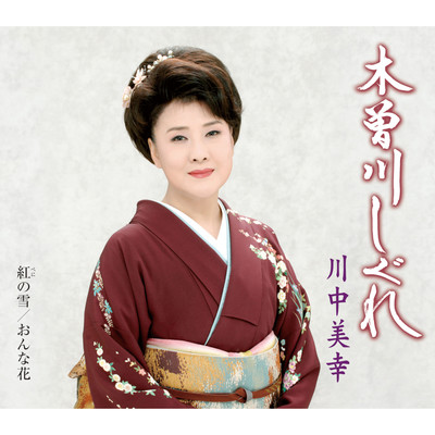 アルバム/木曽川しぐれ/川中美幸