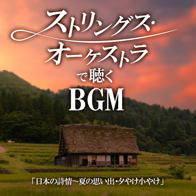 ストリングス・オーケストラで聴くBGM「日本の詩情〜夏の思い出・夕やけ小やけ」/ストリングス・エマノン