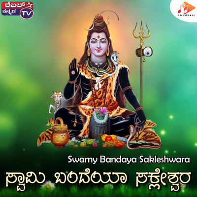 Swamy Bandaya Sakleshwara/Renu Kumar