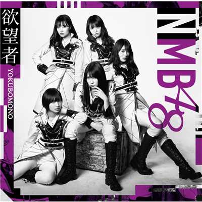アルバム/欲望者(通常盤Type-B)/NMB48