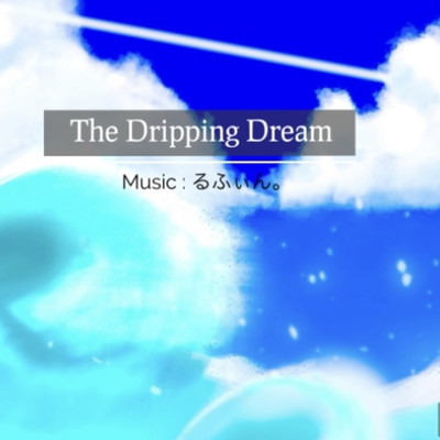 シングル/The Dripping Dream/るふぃん。