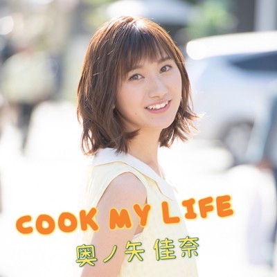 COOK MY LIFE/奥ノ矢佳奈