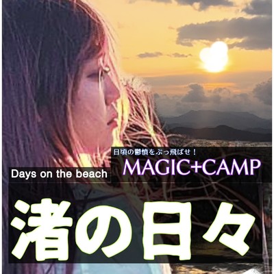 渚の日々/MAGIC+CAMP