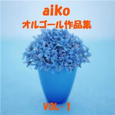 aiko 作品集 VOL-1/オルゴールサウンド J-POP