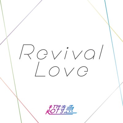 シングル/Revival Love/超特急