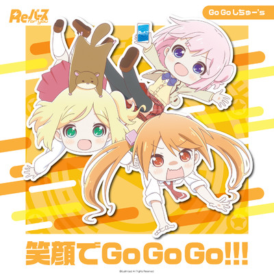 笑顔でGo Go Go！！！/Go Go しちゅー's