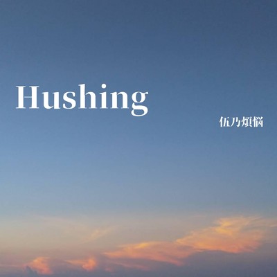 シングル/Hushing/伍乃煩悩