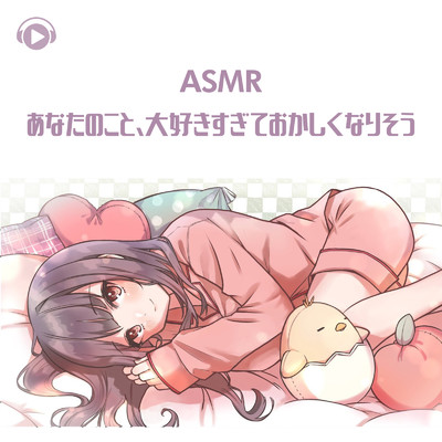 アルバム/ASMR - あなたのこと、大好きすぎておかしくなりそう/ASMR by ABC & ALL BGM CHANNEL