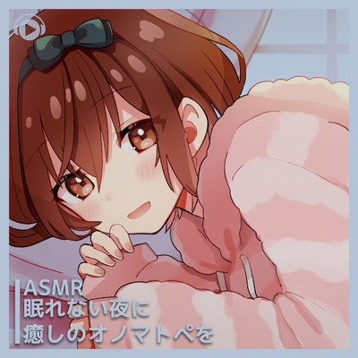 ASMR - 眠れない夜に癒しのオノマトペを, Pt. 04 (feat. ASMR by ABC & ALL BGM CHANNEL)/桜音のん
