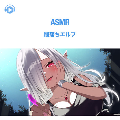 アルバム/ASMR - 闇落ちエルフ/犬塚いちご
