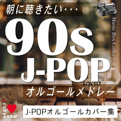 朝に聴きたい...90s J-POPオルゴールメドレー/Orgel Factory
