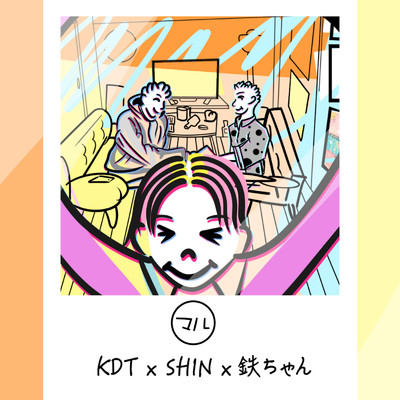 ○/KDT, SHIN & 鉄ちゃん