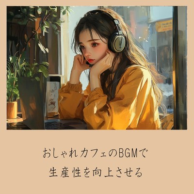 おしゃれカフェのBGMで生産性を向上させる/おしゃれカフェおすすめ作業用BGM