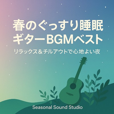 シングル/寝たい時にすぐ眠れる睡眠導入BGM/Baby Music 335