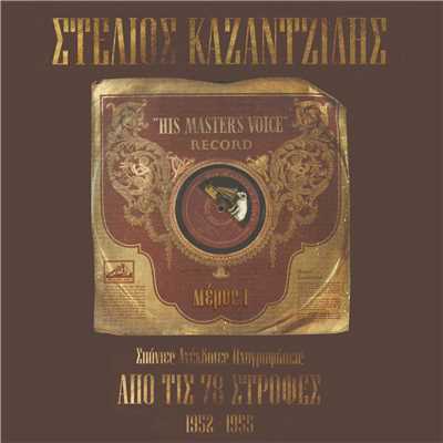 Apo Tis 78 Strofes - Stelios Kazadzidis (1952 - 1955)/Stelios Kazantzidis