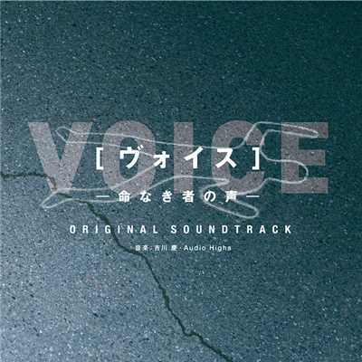 「ヴォイス～命なき者の声～」オリジナル・サウンドトラック/Audio Highs／未定／吉川 慶