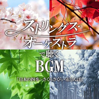 ストリングス・オーケストラで聴くBGM「日本の四季〜さくらさくら・赤とんぼ」/ストリングス・エマノン