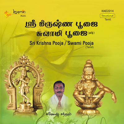 アルバム/Sri Krishna Pooja - Swami Pooja/Jayaprakash
