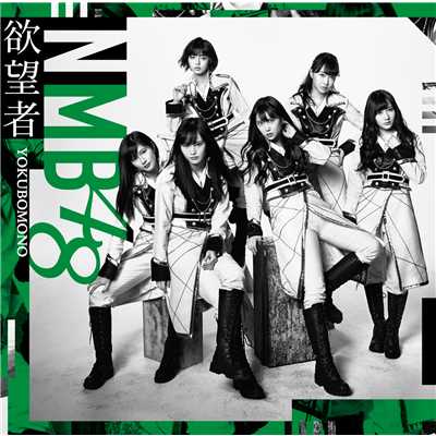 アルバム/欲望者(通常盤Type-C)/NMB48