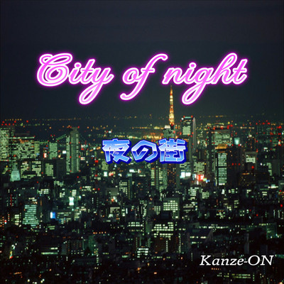 シングル/City of night/Kanze-ON
