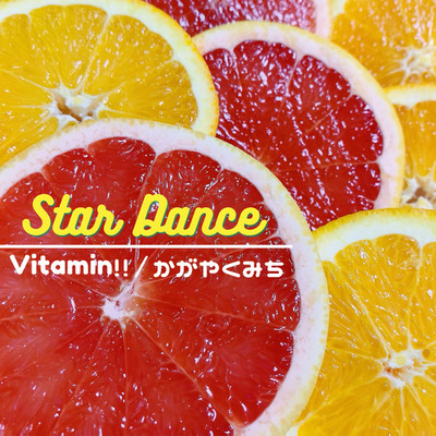 Vitamin！！／かがやくみち/Star Dance