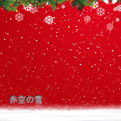 アルバム/赤空の雪/nakazuo