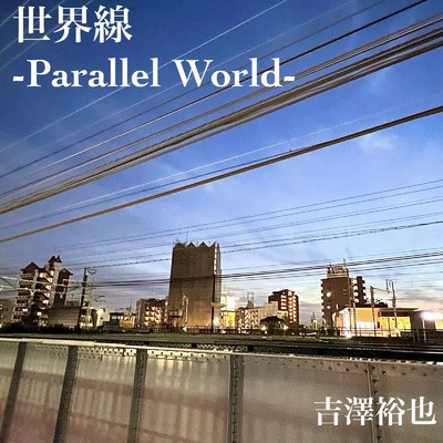 世界線-Parallel World-/吉澤裕也