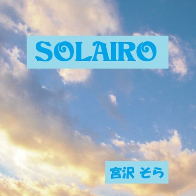 アルバム/SOLAIRO/宮沢そら