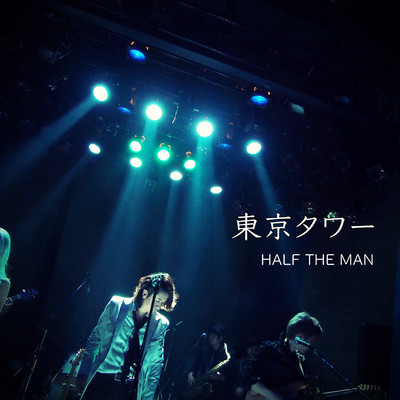 シングル/東京タワー/HALF THE MAN